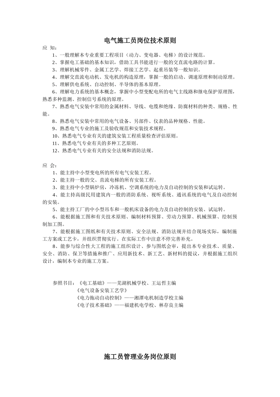 2025年电气施工员岗位技术标准_第1页