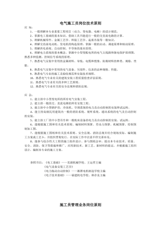 2025年电气施工员岗位技术标准