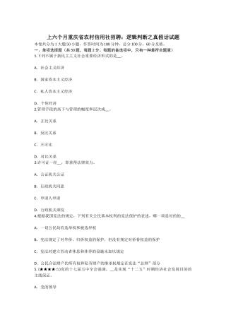 2025年上半年重庆省农村信用社招聘逻辑判断之真假话试题