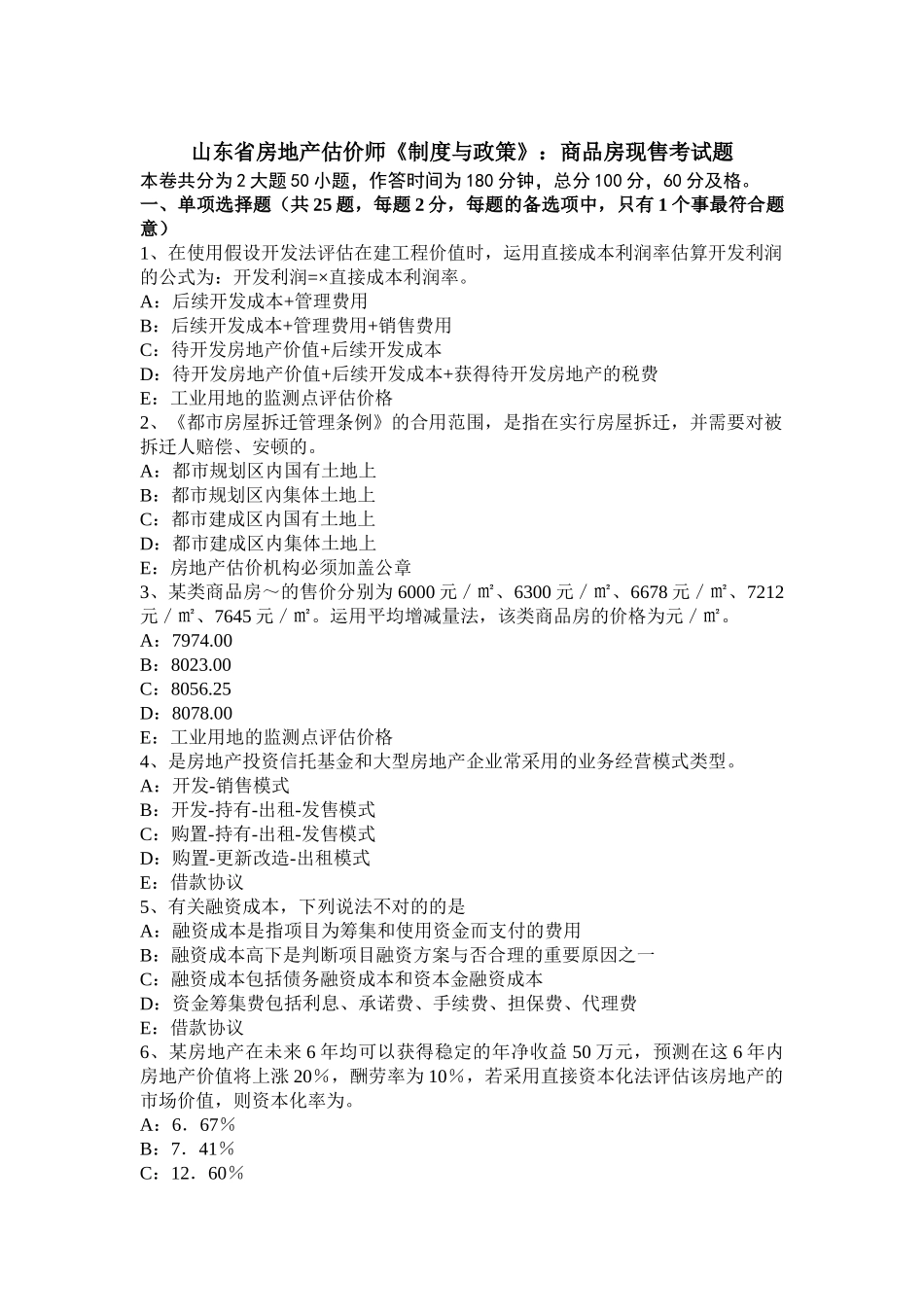 2025年山东省房地产估价师《制度与政策》商品房现售考试题_第1页