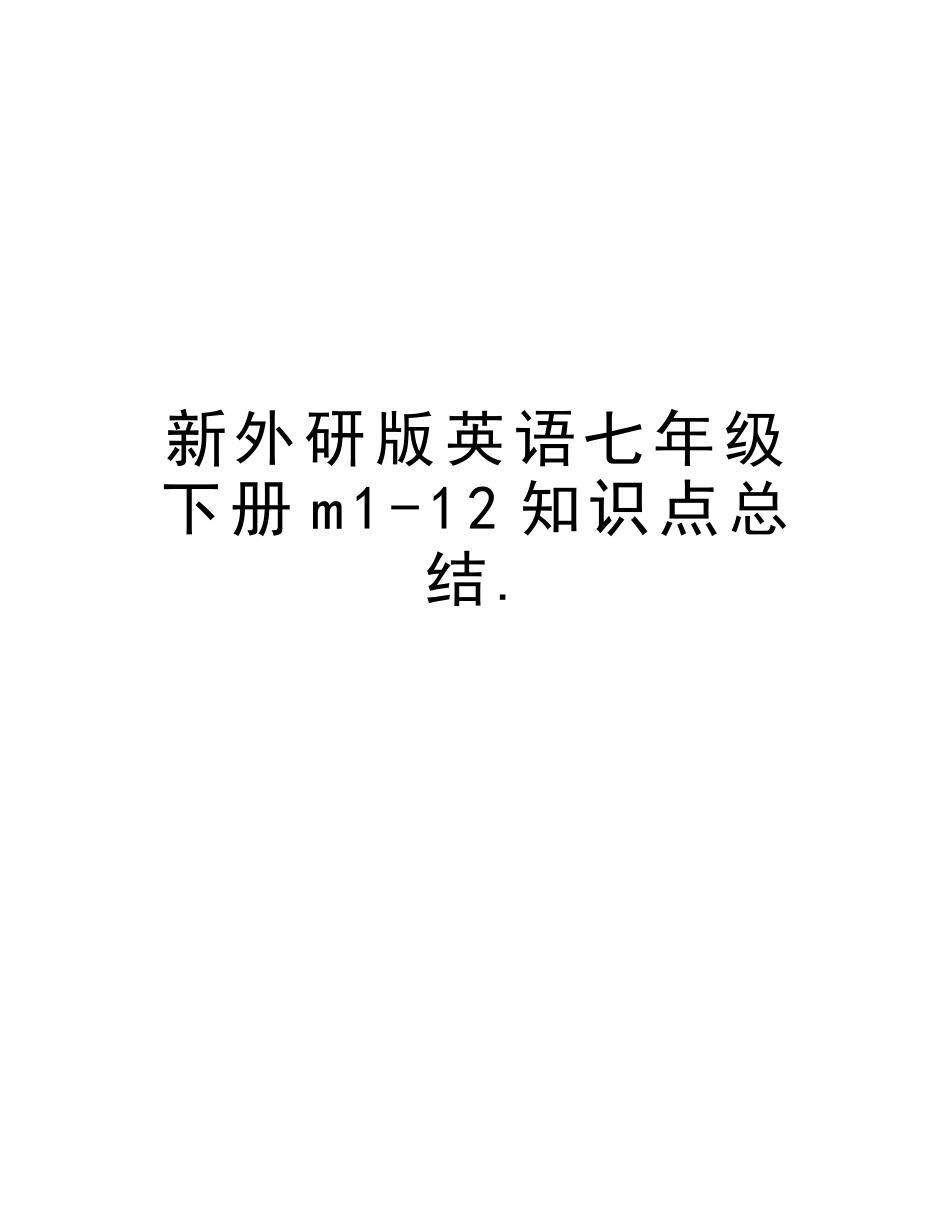 2025年新外研版英语七年级下册m112知识点总结.培训讲学_第1页