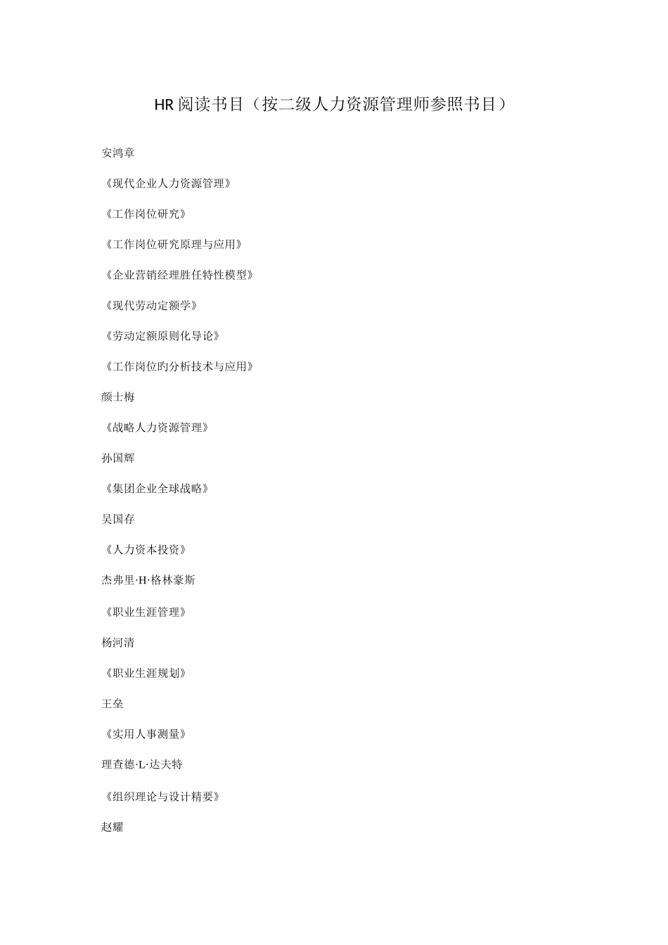 2025年HR阅读书目按二级人力资源管理师参考书目_第1页