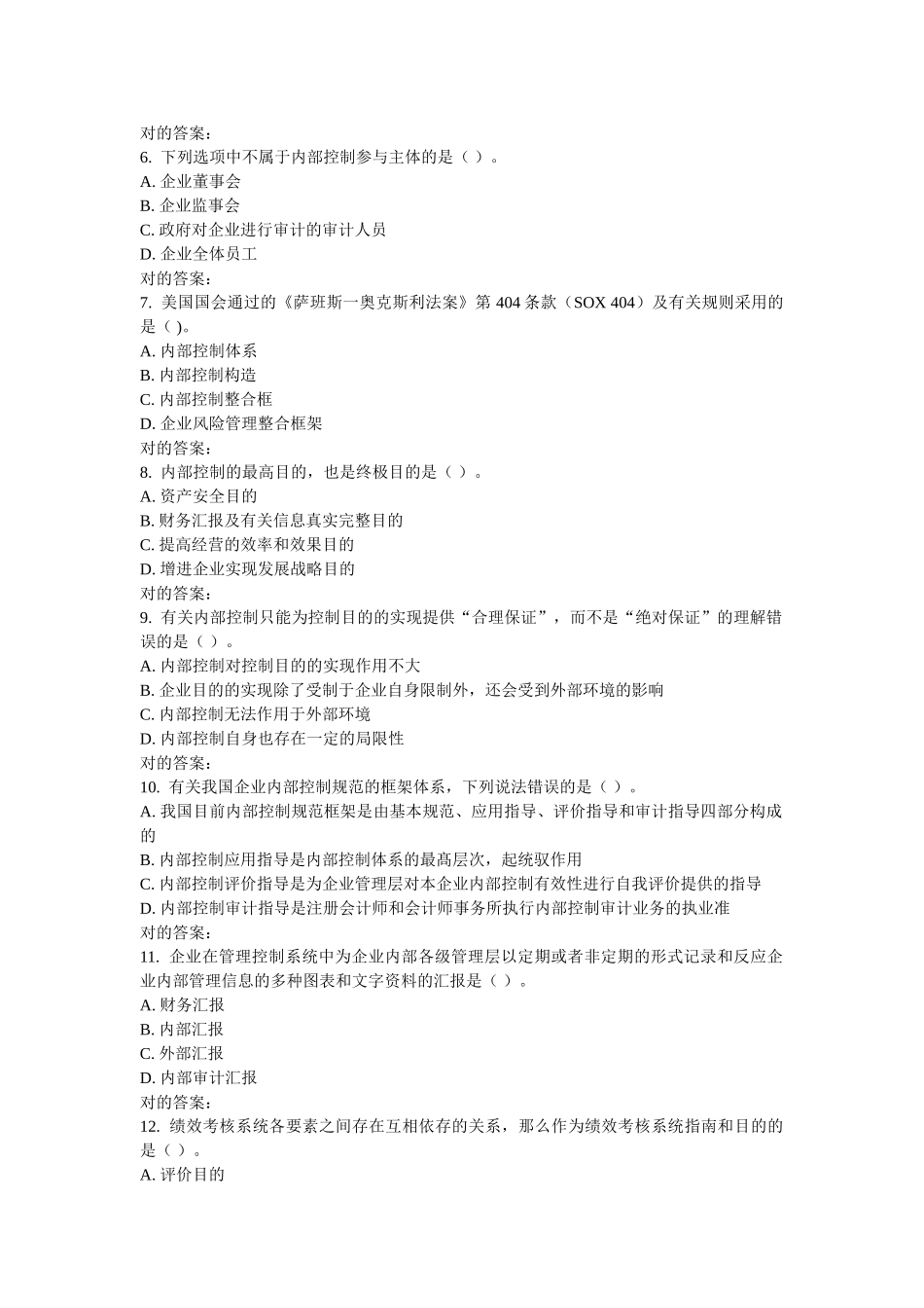 2025年西安交通大学9月课程考试内部控制制度作业考核试题_第2页