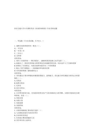 2025年西安交通大学9月课程考试内部控制制度作业考核试题