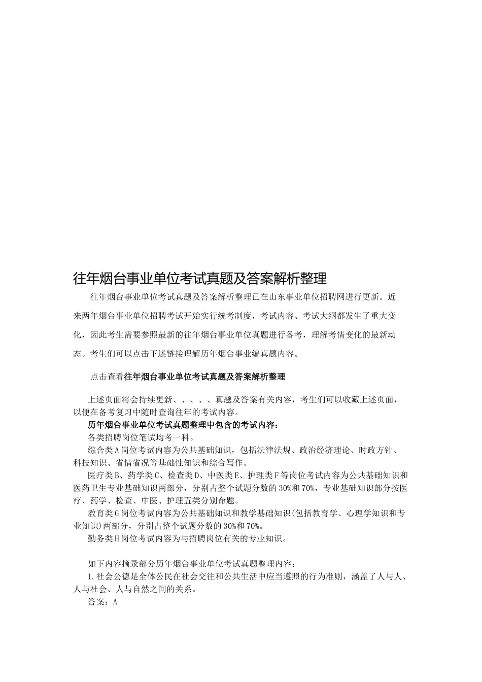 2025年往年烟台事业单位考试真题及答案解析整理_第1页