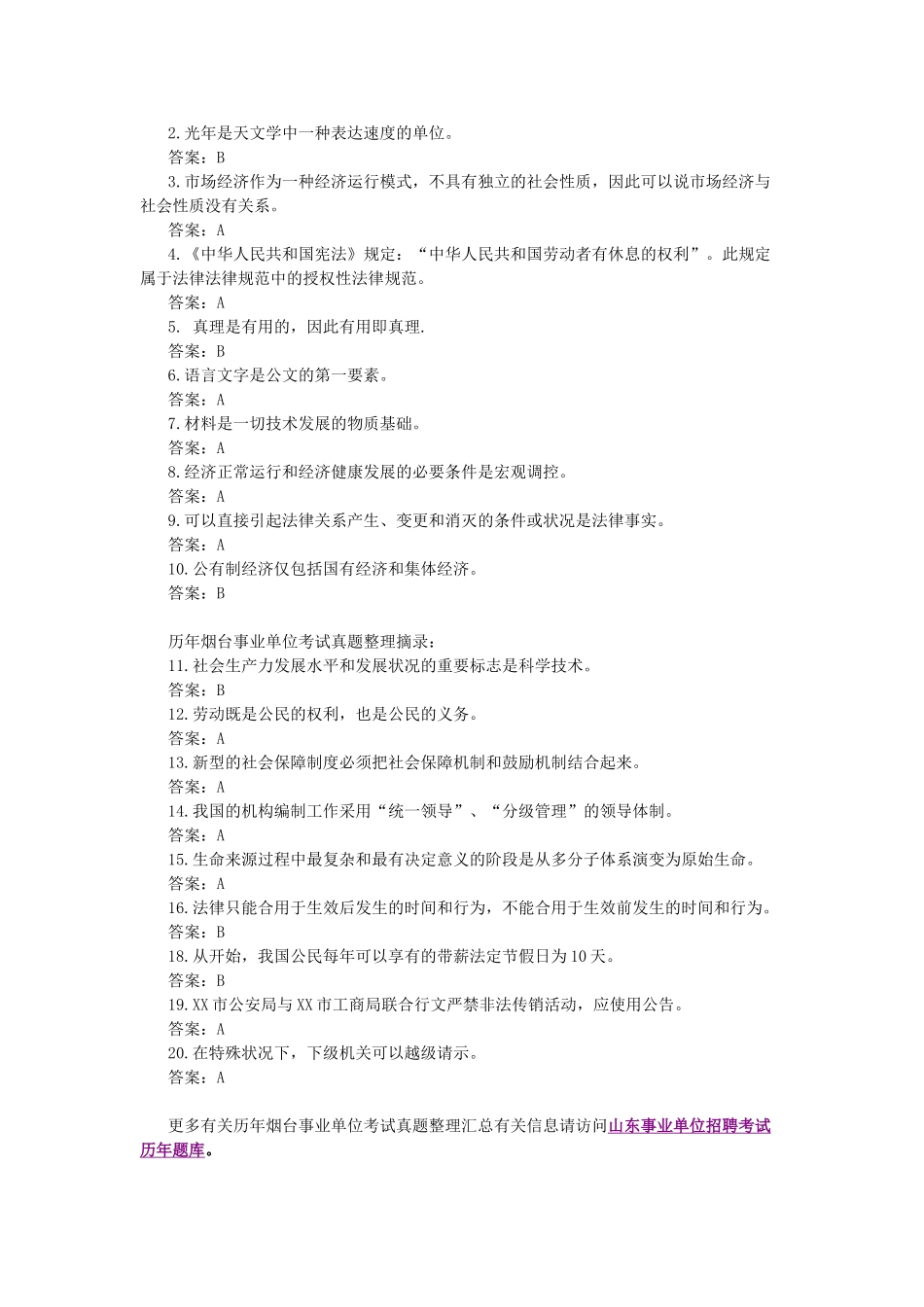 2025年往年烟台事业单位考试真题及答案解析整理_第2页