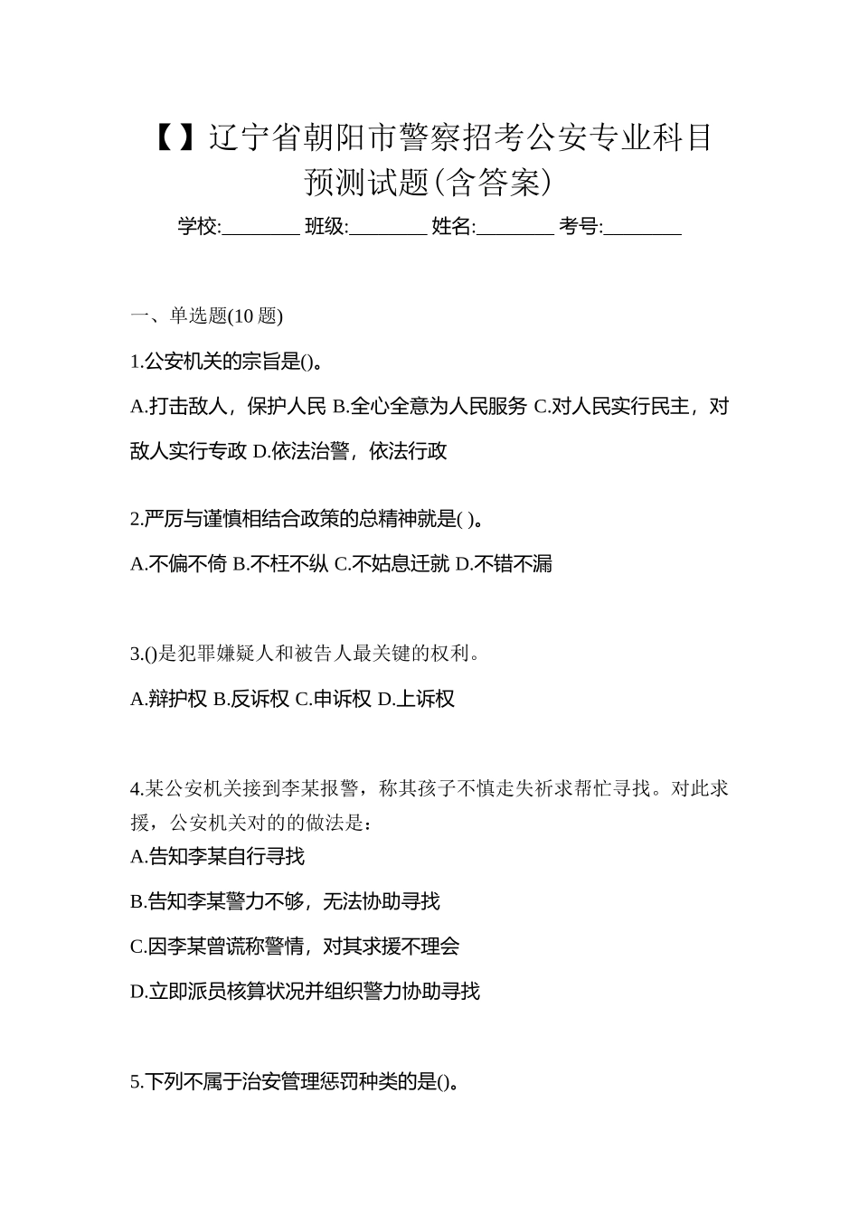 2025年辽宁省朝阳市警察招考公安专业科目预测试题含答案_第1页