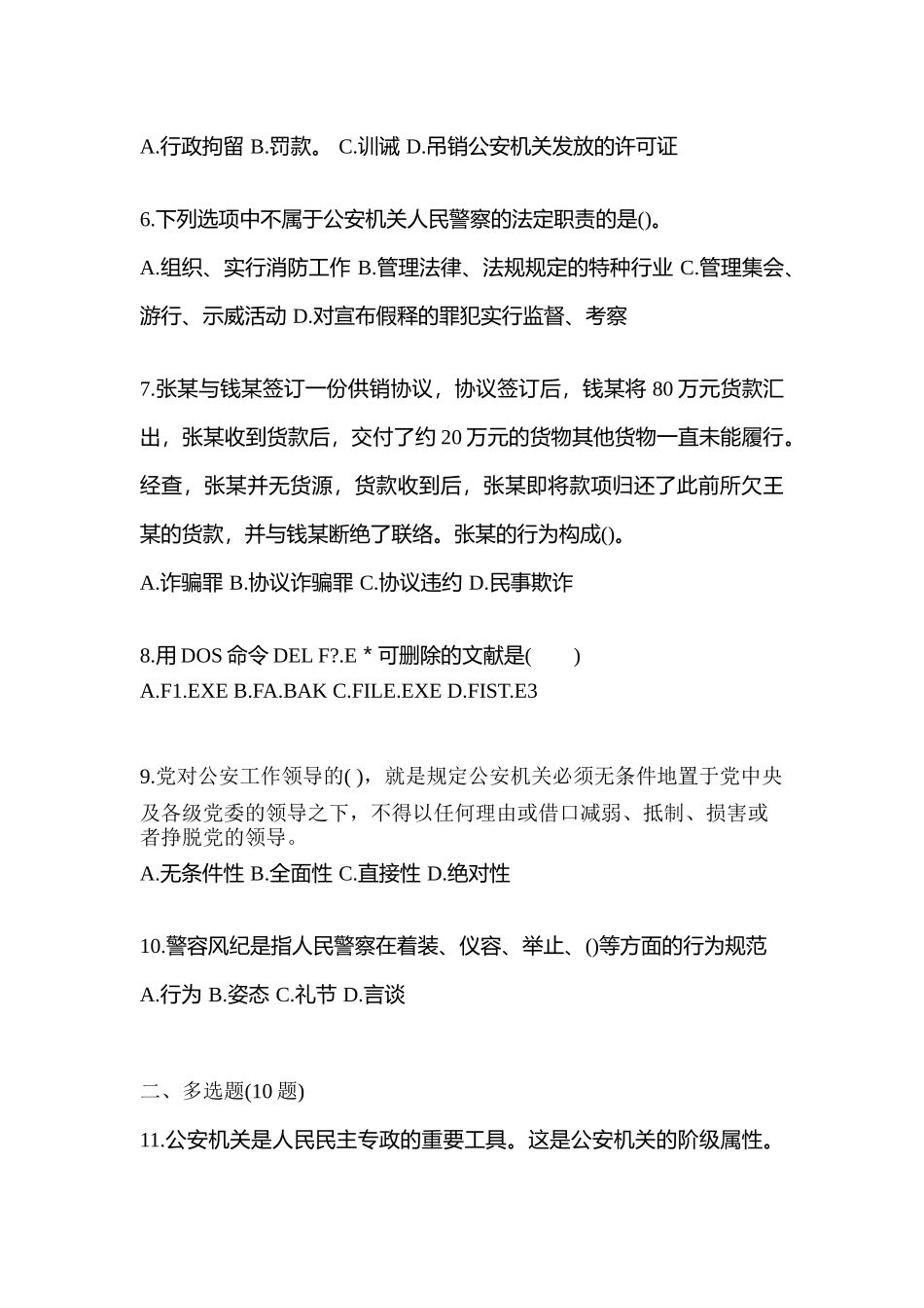 2025年辽宁省朝阳市警察招考公安专业科目预测试题含答案_第2页