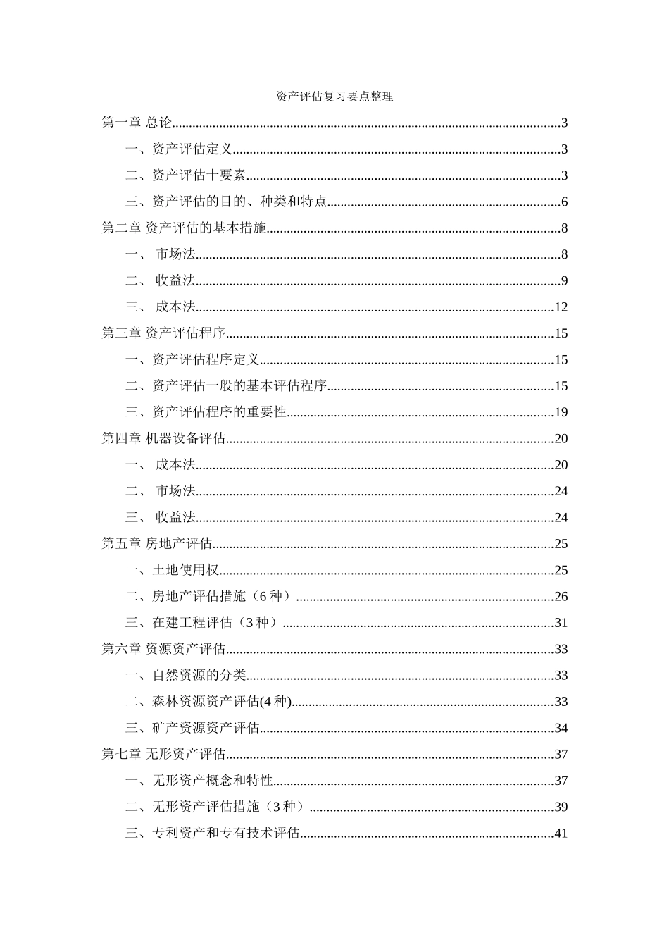 2025年资产评估考点要点整理_第1页