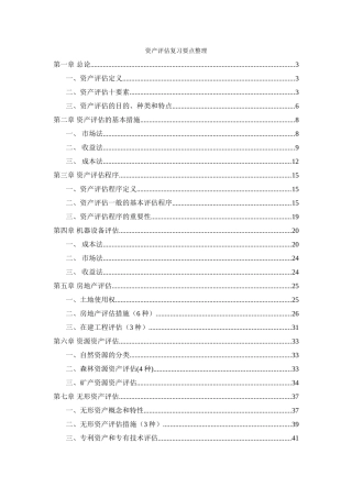 2025年资产评估考点要点整理