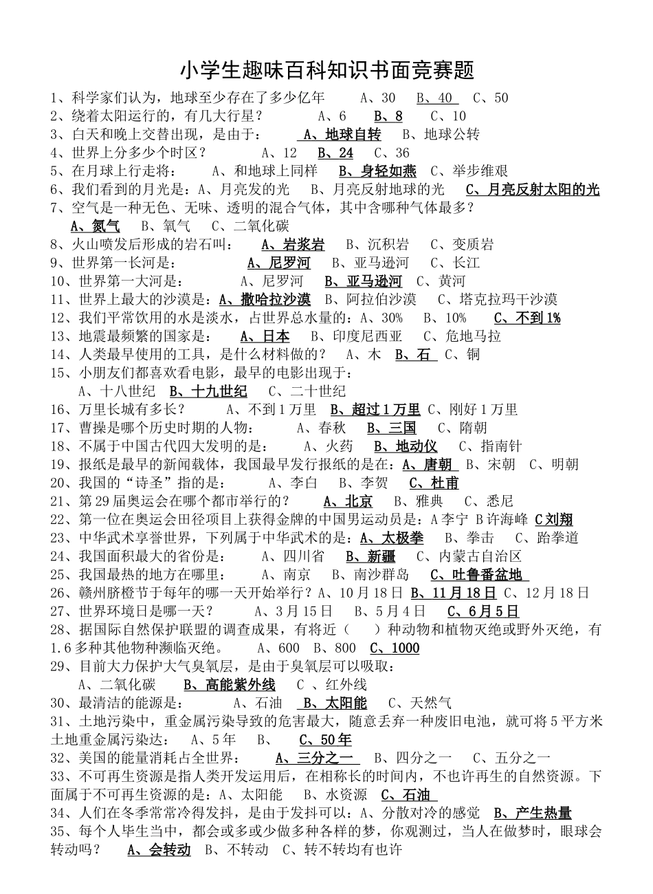 2025年小学生趣味百科知识书面竞赛题16296备课讲稿_第1页