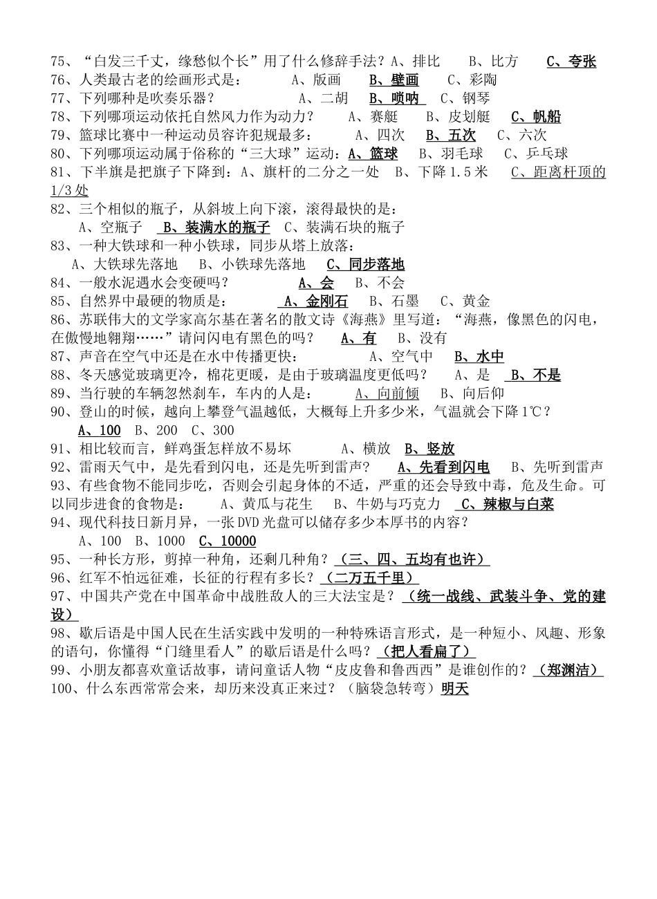 2025年小学生趣味百科知识书面竞赛题16296备课讲稿_第3页