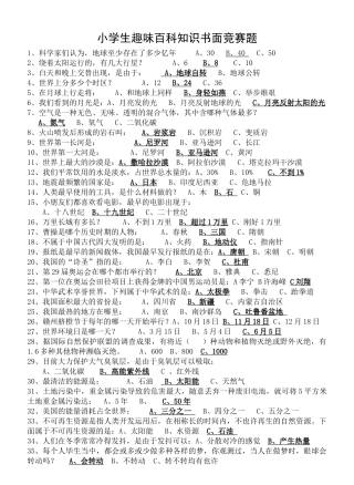 2025年小学生趣味百科知识书面竞赛题16296备课讲稿