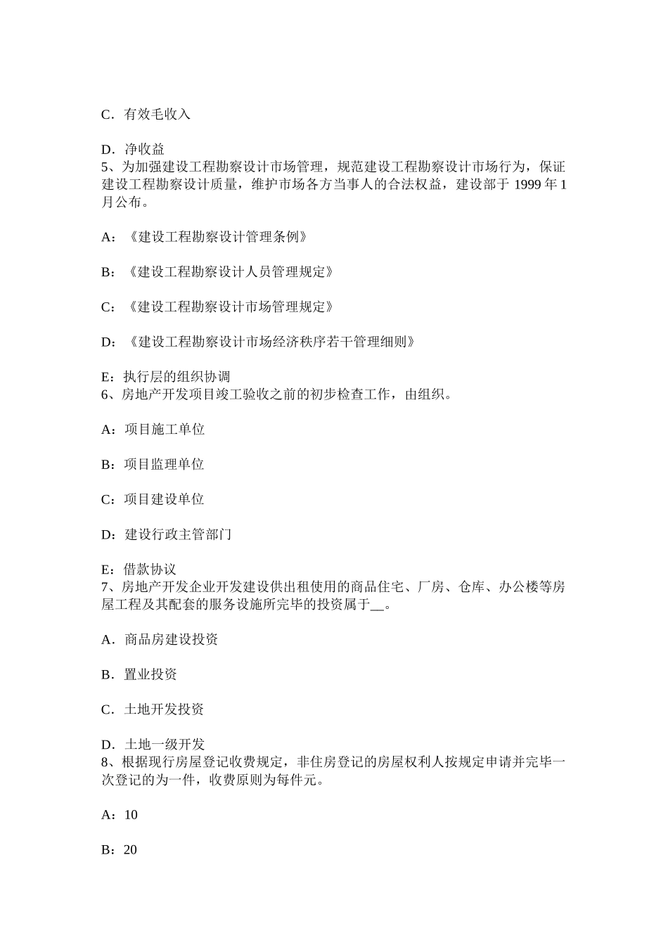 2025年上半年福建省房地产估价师制度与政策建设用地使用权出让年限考试题_第2页