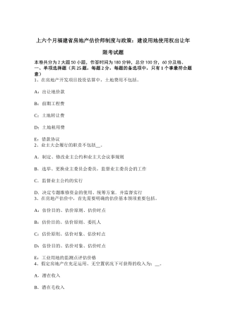2025年上半年福建省房地产估价师制度与政策建设用地使用权出让年限考试题