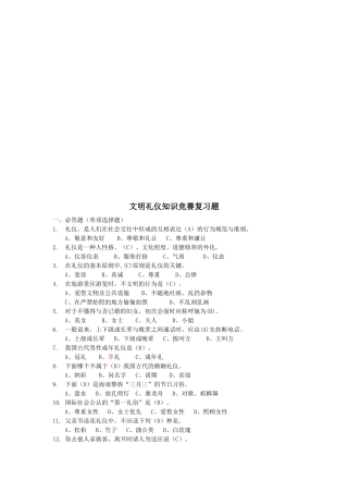2025年文明礼仪知识竞赛复习题大全