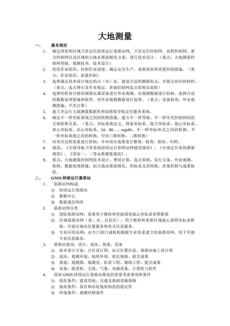 2025年注册测绘师案例总结大地测量_第1页