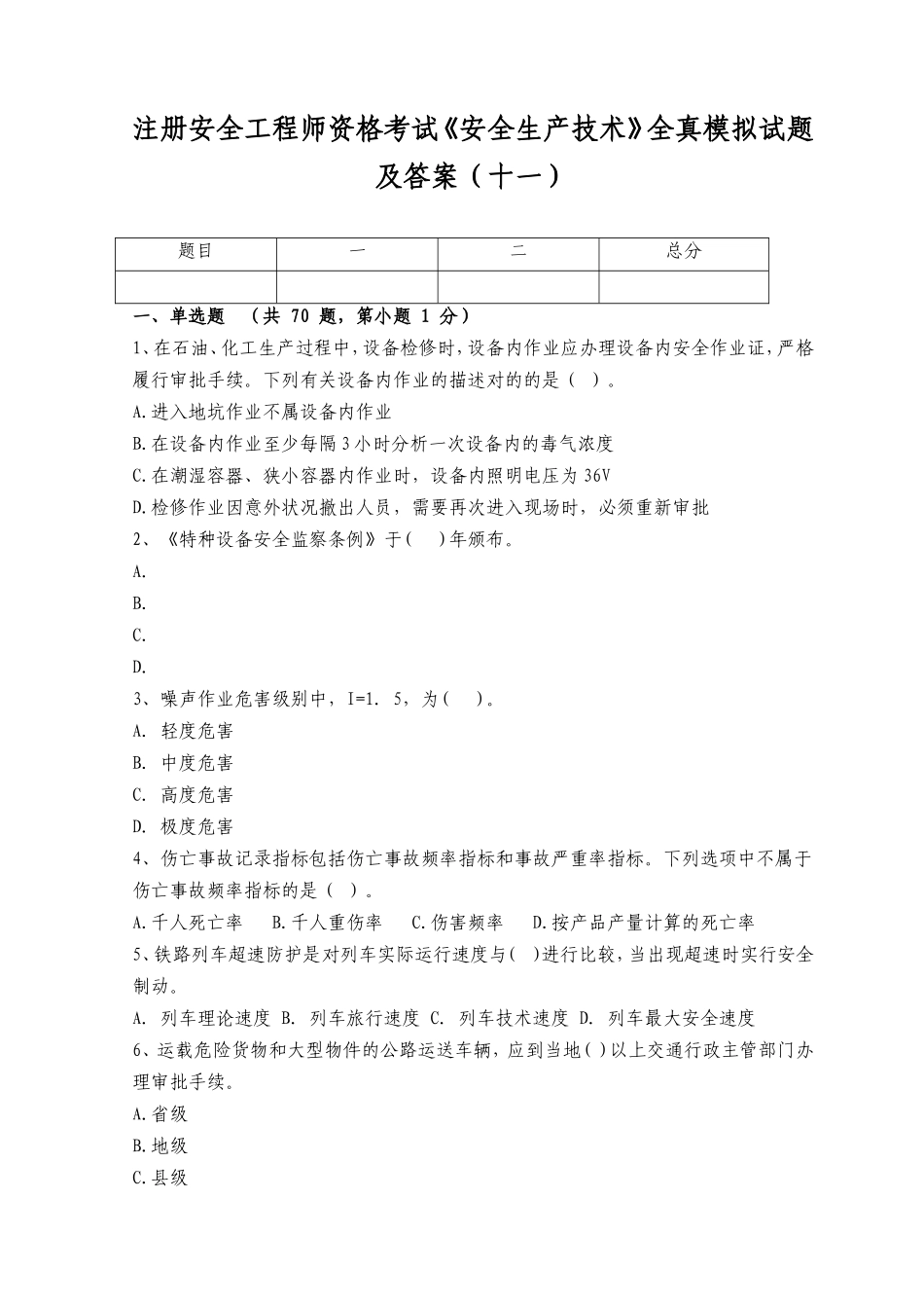 2025年注册安全工程师资格考试安全生产技术全真模拟试题及答案十一_第1页