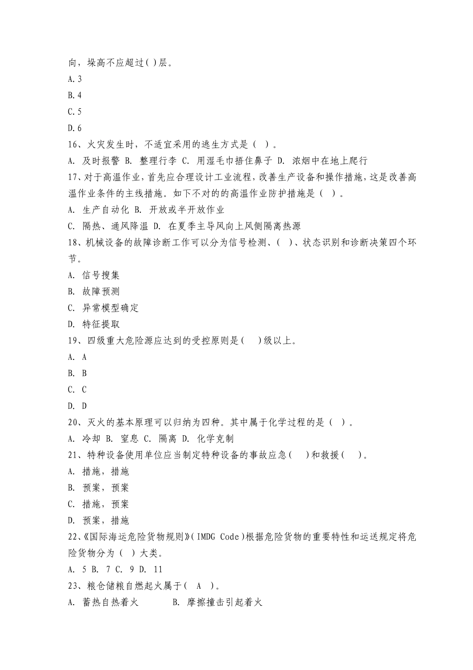 2025年注册安全工程师资格考试安全生产技术全真模拟试题及答案十一_第3页