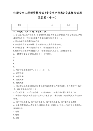 2025年注册安全工程师资格考试安全生产技术全真模拟试题及答案十一
