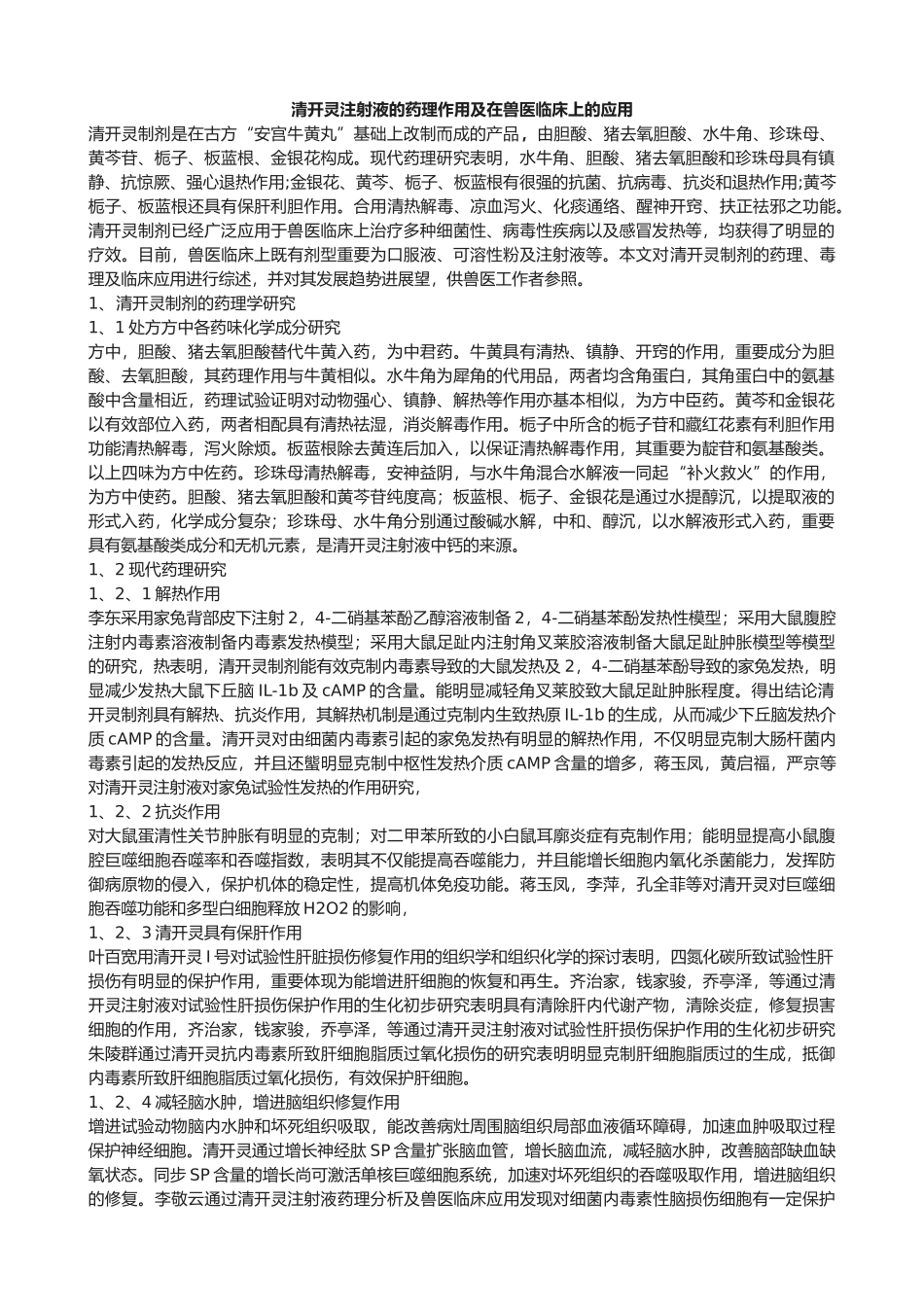 2025年养殖场的抢救性药物清开灵_第1页
