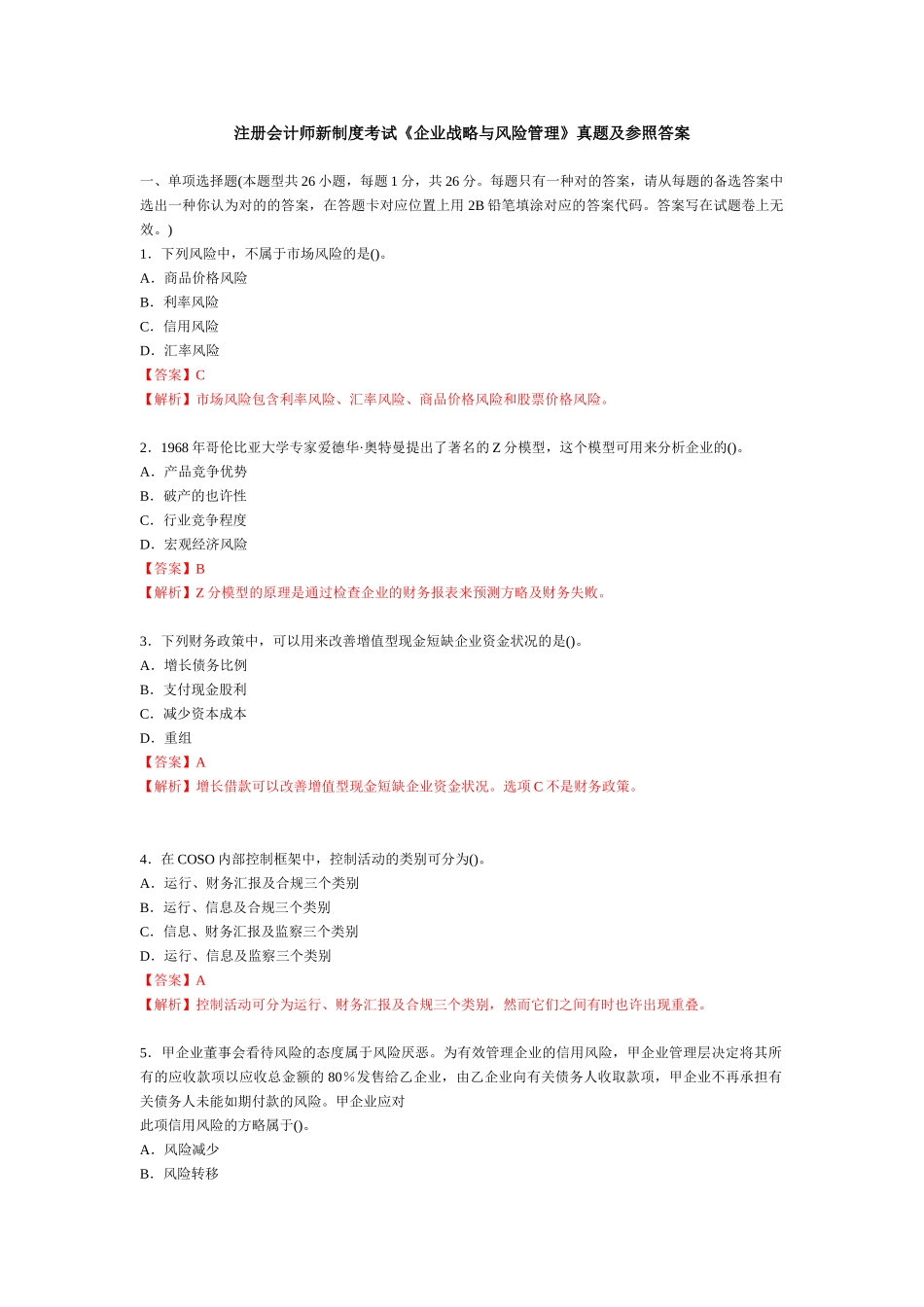 2025年注册会计师新制度考试公司战略与风险管理真_第1页