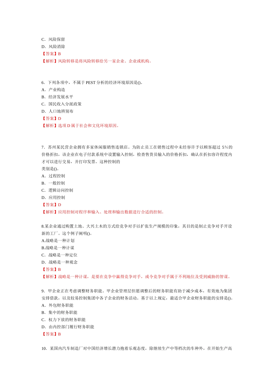 2025年注册会计师新制度考试公司战略与风险管理真_第2页