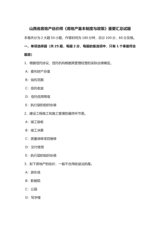 2025年山西省年房地产估价师《房地产基本制度与政策》重要汇总试题
