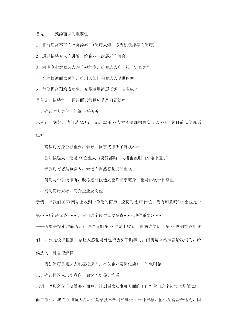 2025年HR打电话预约面试技巧_第1页