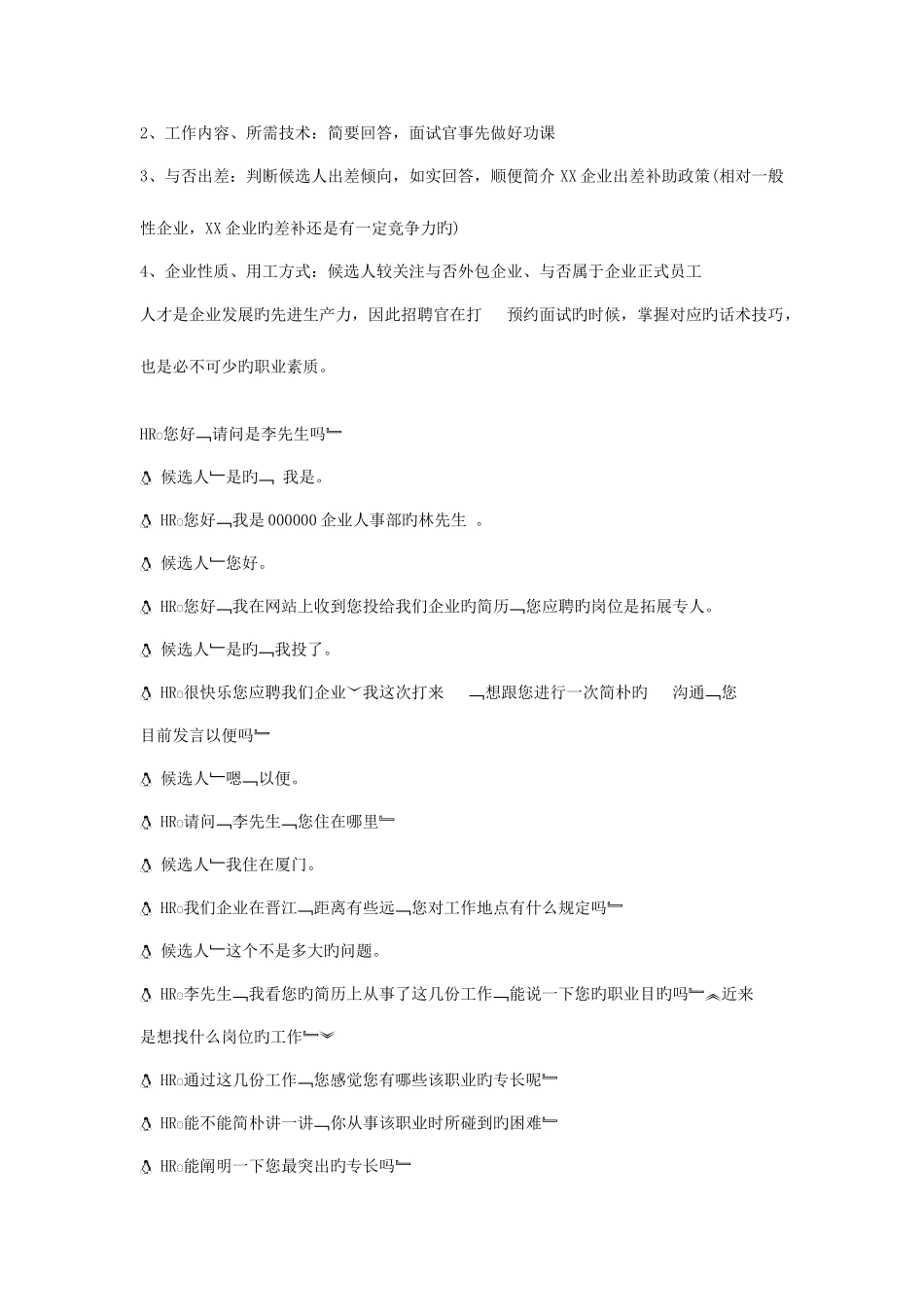 2025年HR打电话预约面试技巧_第3页