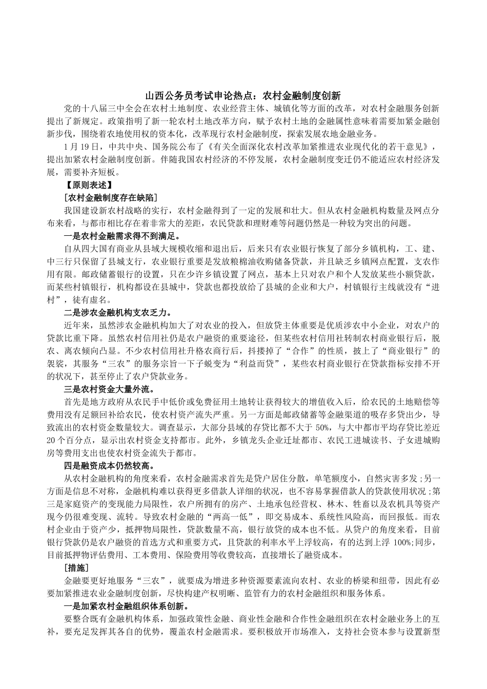 2025年山西公务员考试申论热点农村金融制度创新_第1页