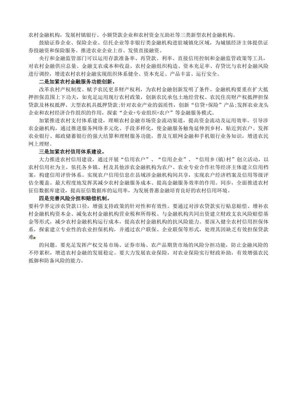 2025年山西公务员考试申论热点农村金融制度创新_第2页