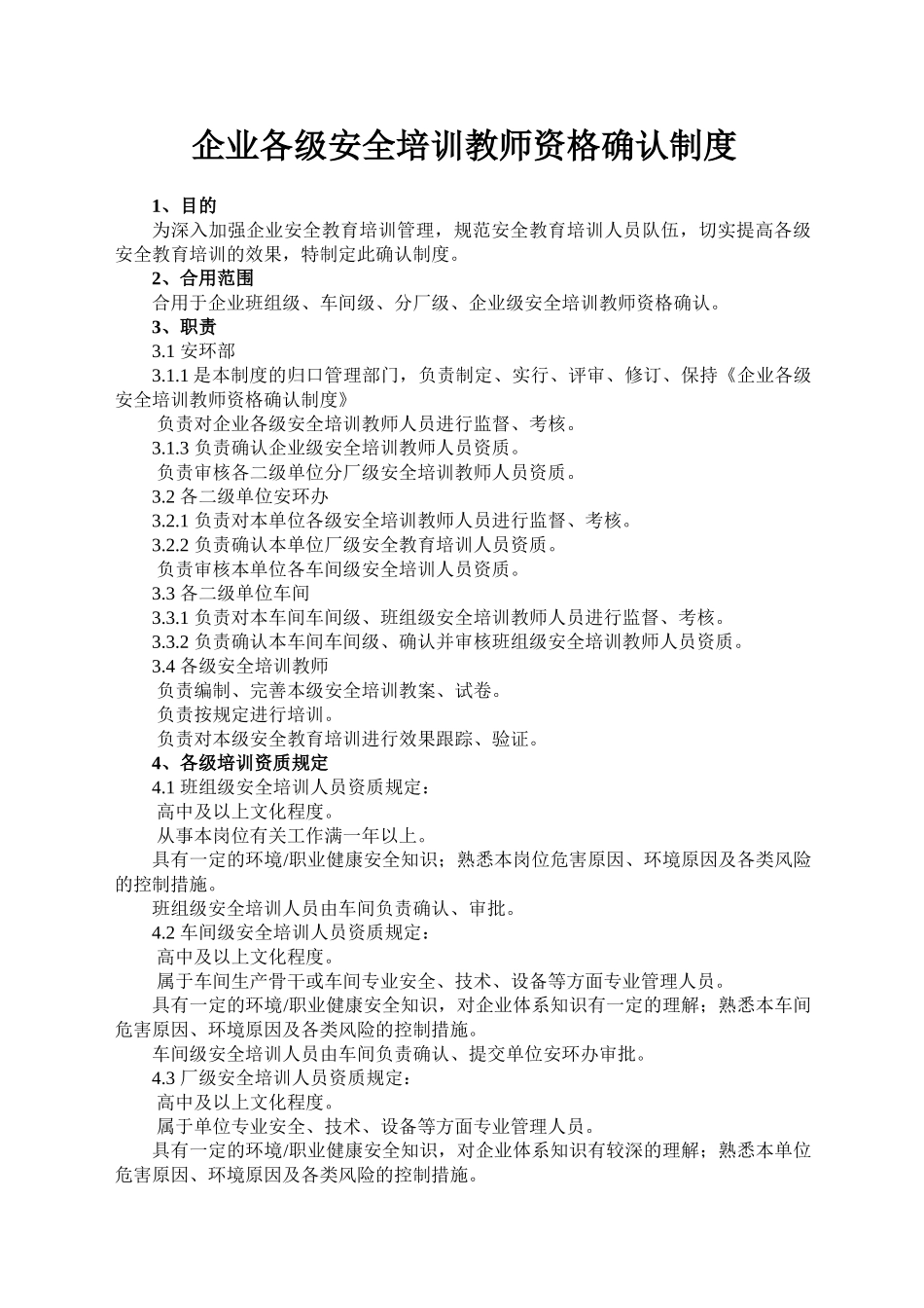 2025年公司各级培训教师资格确认制度_第1页