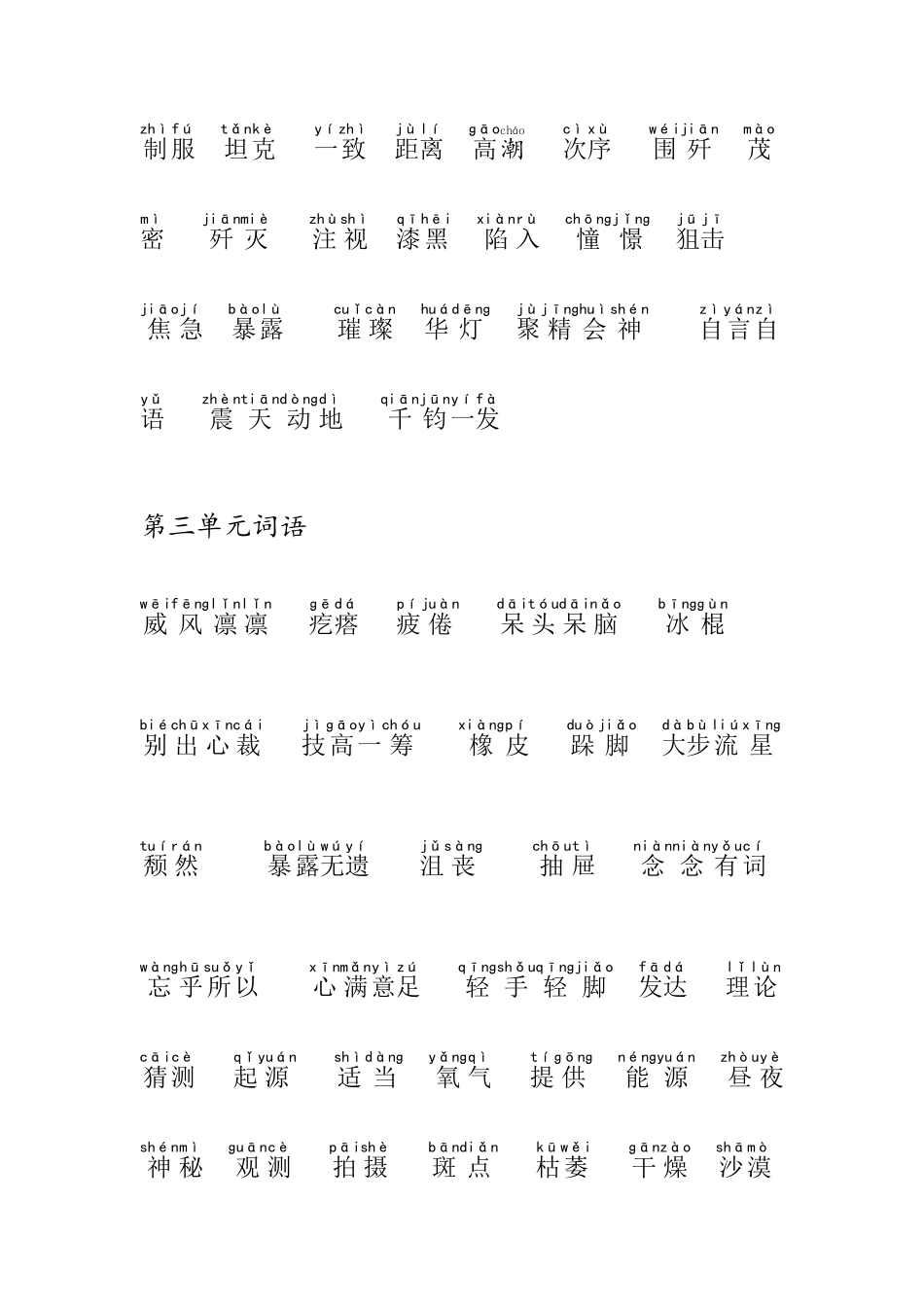 2025年人教部编版六上语文词语归纳带拼音_第3页