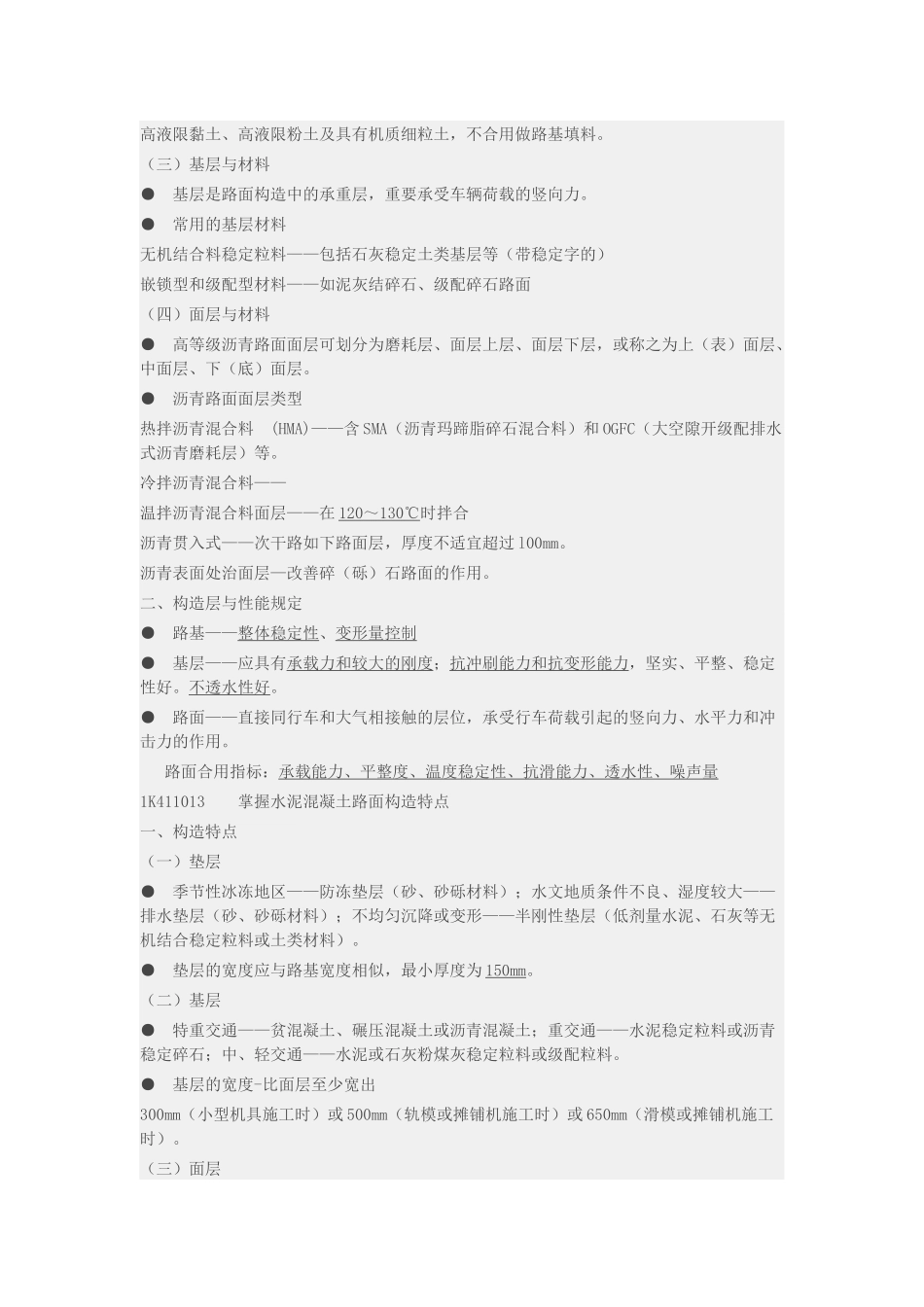 2025年一级建造师市政看书笔记城市道路工程_第2页