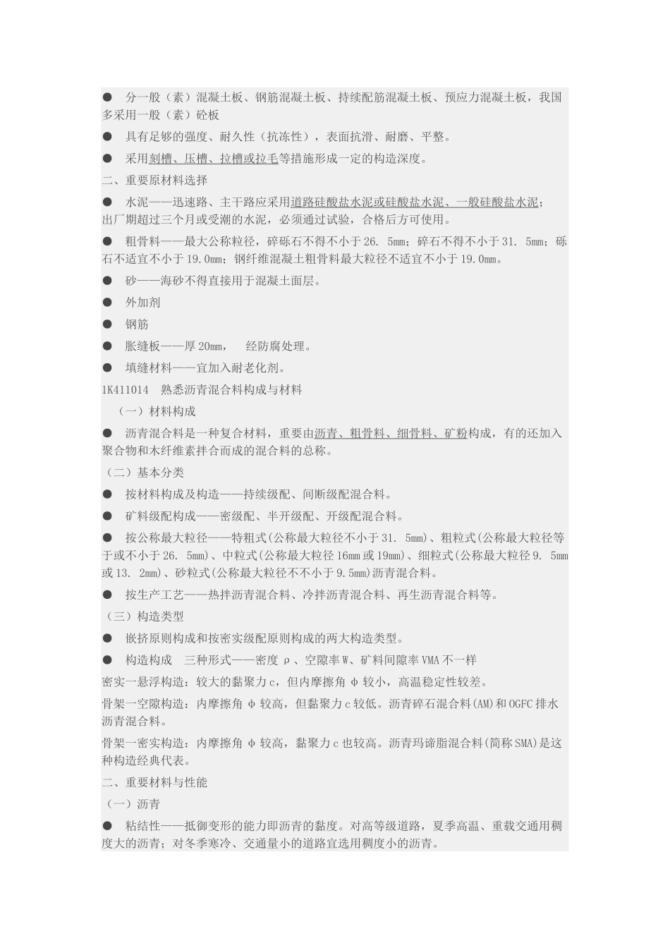 2025年一级建造师市政看书笔记城市道路工程_第3页
