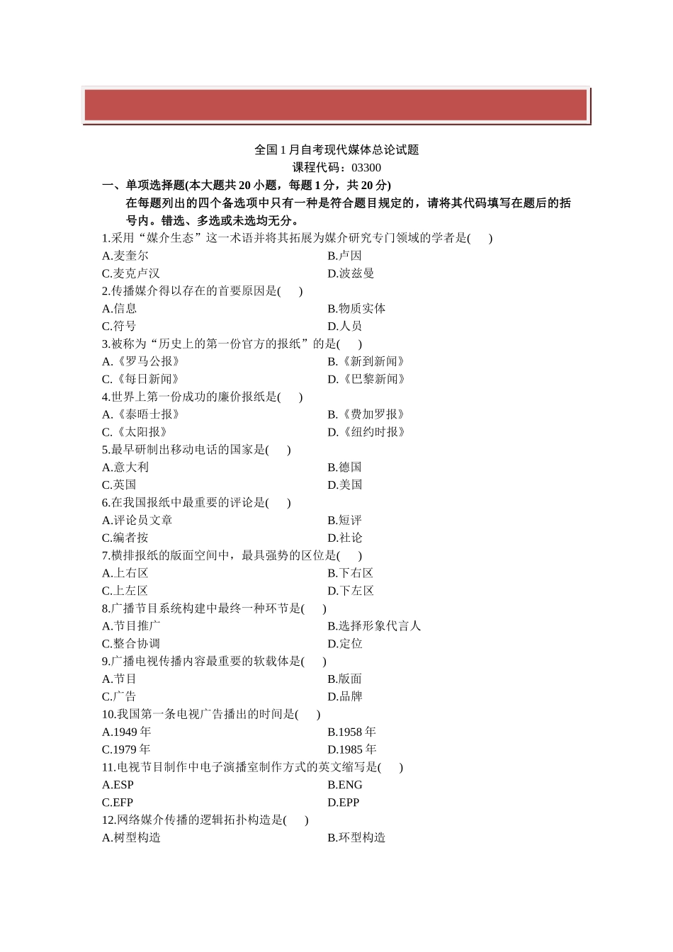 2025年全国1月自考现代媒体总论试题_第2页