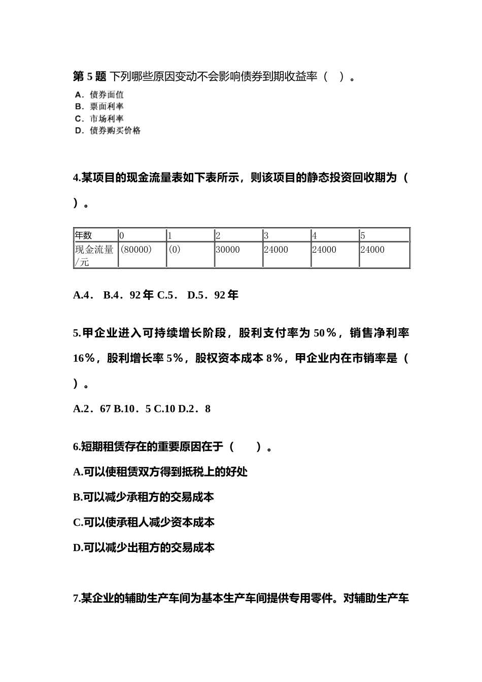 2025年考前福建省泉州市注册会计财务成本管理测试卷含答案_第2页