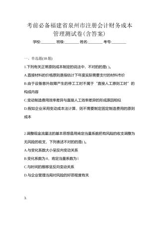 2025年考前福建省泉州市注册会计财务成本管理测试卷含答案