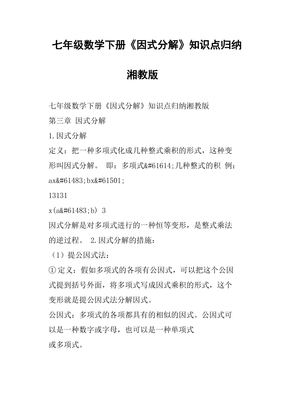 2025年七年级数学下册《因式分解》知识点归纳湘教版讲课讲稿_第1页
