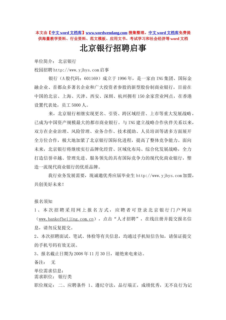 2025年北京银行招聘启事_第1页