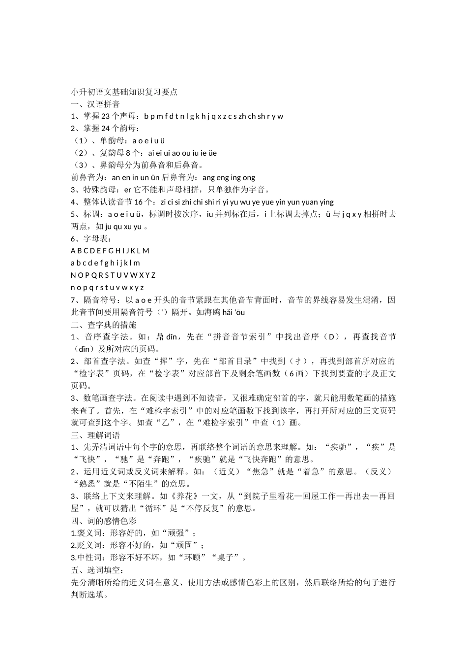 2025年小升初语文基础知识复习要点_第1页
