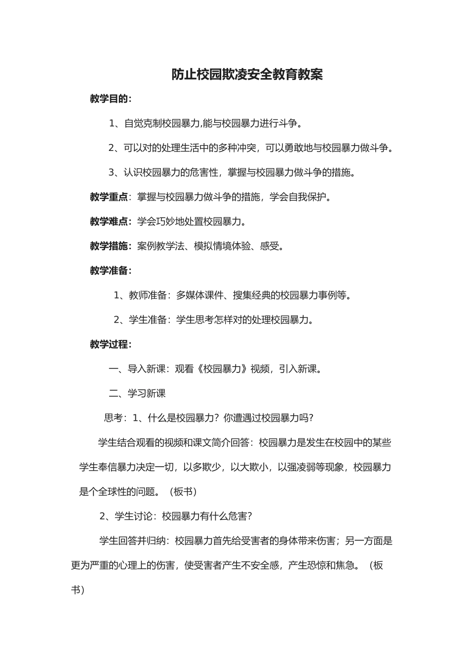 2025年四级预防校园欺凌安全教育教案_第1页