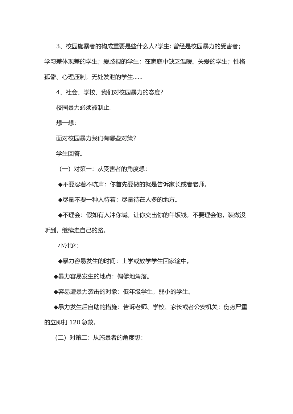 2025年四级预防校园欺凌安全教育教案_第2页