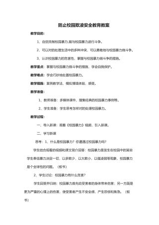 2025年四级预防校园欺凌安全教育教案