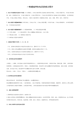 2025年一级建造师机电实务重点介绍