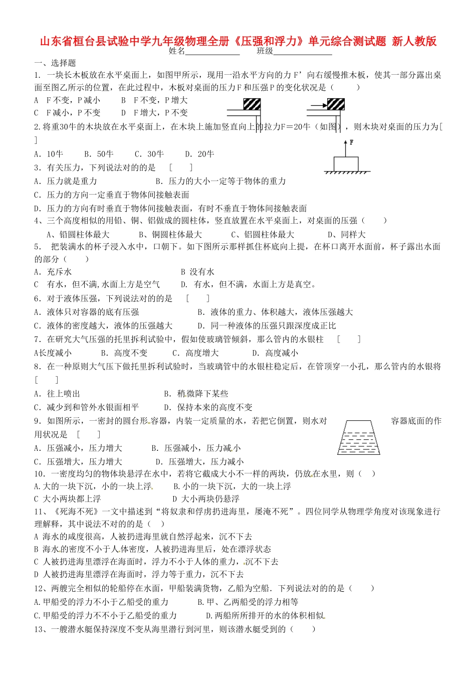 2025年山东省桓台县实验中学九年级物理全册《压强和浮力》单元综合测试题无答案 新人教版_第1页