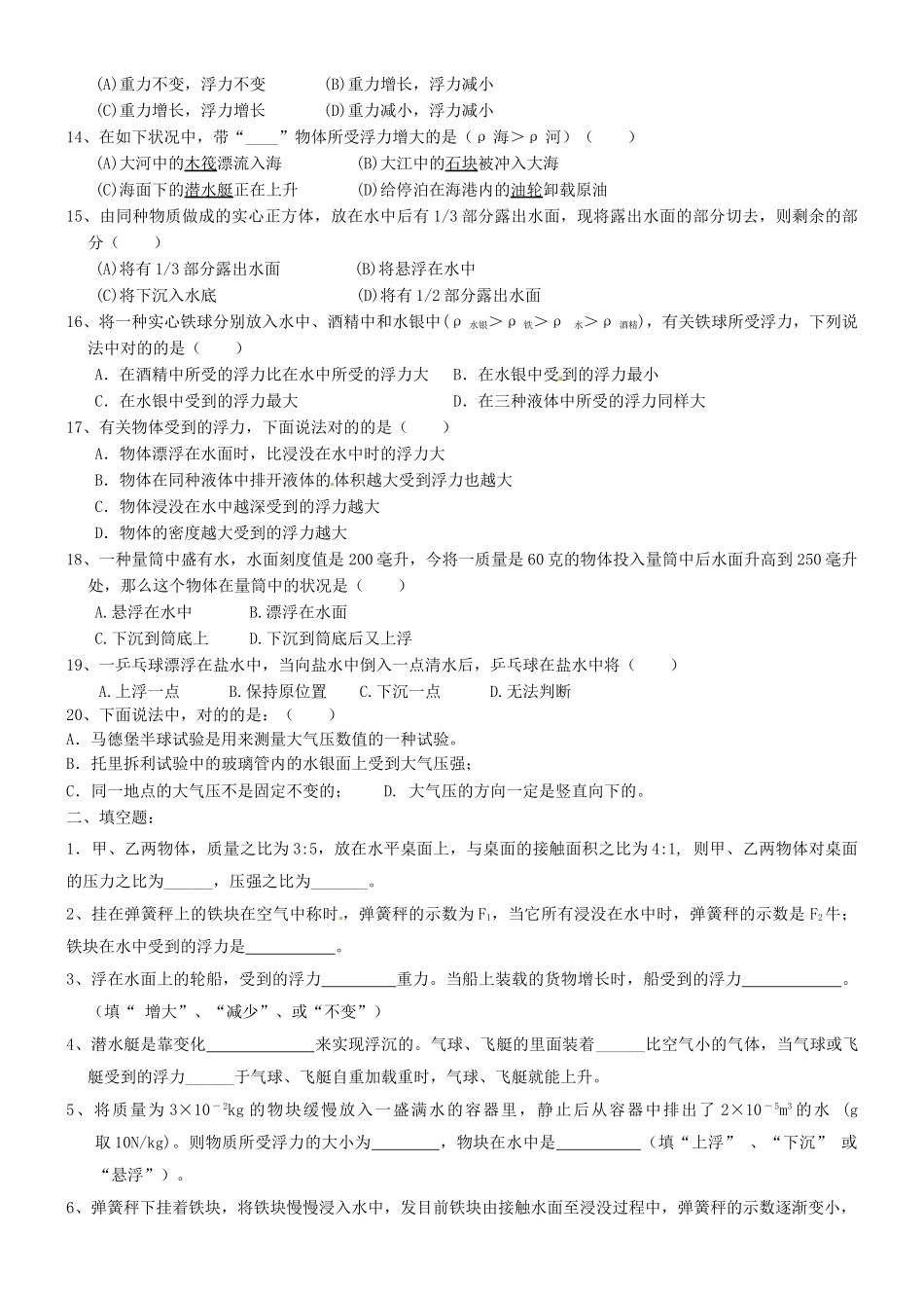 2025年山东省桓台县实验中学九年级物理全册《压强和浮力》单元综合测试题无答案 新人教版_第2页