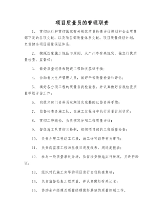 2025年项目质量员的管理职责