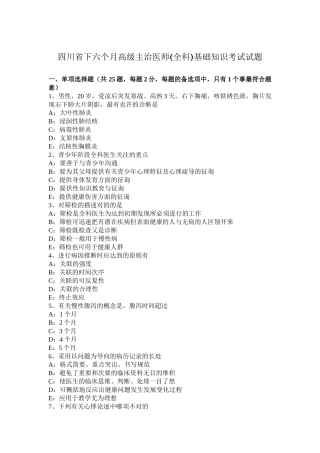 2025年四川省下半年高级主治医师全科基础知识考试试题